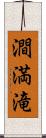 澗満滝 Scroll