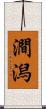 澗潟 Scroll