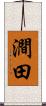 澗田 Scroll