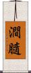 澗膸 Scroll