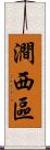 澗西區 Scroll