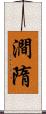澗隋 Scroll
