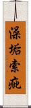 澡垢索疵 Scroll