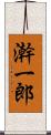 澣一郎 Scroll
