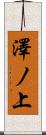 澤ノ上 Scroll
