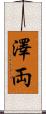 澤両 Scroll