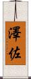 澤佐 Scroll