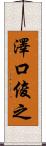 澤口俊之 Scroll