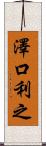 澤口利之 Scroll