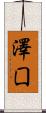澤囗 Scroll