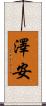 澤安 Scroll