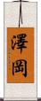 澤岡 Scroll