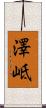 澤岻 Scroll