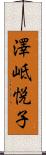 澤岻悦子 Scroll