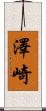 澤崎 Scroll