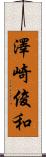 澤崎俊和 Scroll