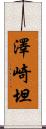 澤崎坦 Scroll