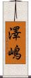 澤嶋 Scroll