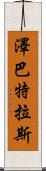 Zebatlas Scroll