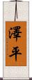 澤平 Scroll