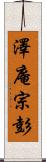 澤庵宗彭 Scroll