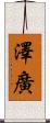 澤廣 Scroll