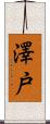 澤戸 Scroll