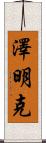 Zeemink Scroll