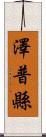 澤普縣 Scroll