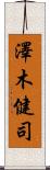 澤木健司 Scroll