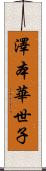 澤本華世子 Scroll