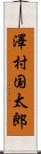 澤村国太郎 Scroll