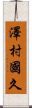澤村國久 Scroll