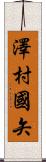 澤村國矢 Scroll