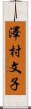澤村文子 Scroll
