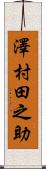 澤村田之助 Scroll