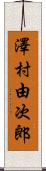 澤村由次郎 Scroll