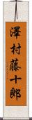 澤村藤十郎 Scroll