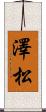 澤松 Scroll