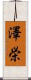 澤栄 Scroll