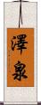 澤泉 Scroll