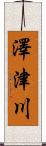 澤津川 Scroll