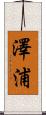 澤浦 Scroll