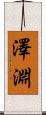 澤淵 Scroll
