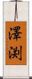 澤渕 Scroll