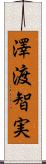 澤渡智実 Scroll