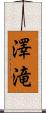 澤滝 Scroll