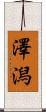 澤潟 Scroll