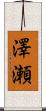 澤瀬 Scroll