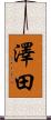 澤田 Scroll